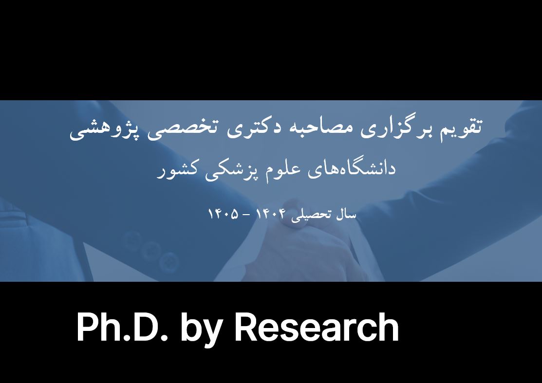تقویم برگزاری مصاحبه دکتری تخصصی پژوهشی (Ph.D. by Research) در دانشگاه‌های علوم پزشکی سال تحصیل 1404 - 1405